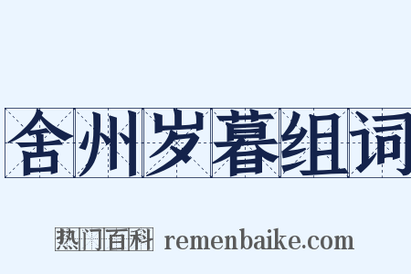 舍州岁暮组词是什么意思的图片